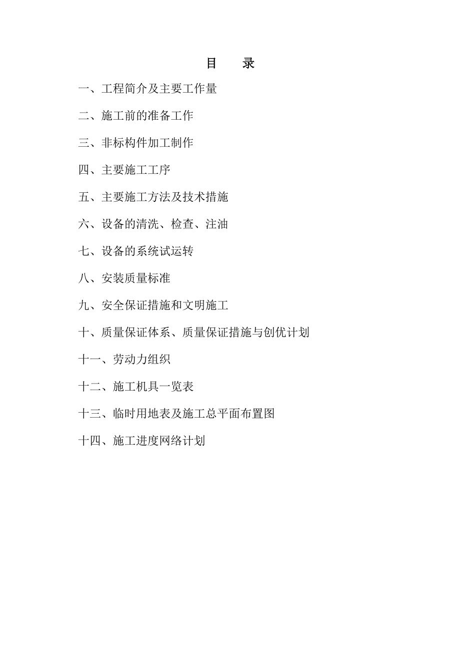 山西XX矿业集团XX煤业有限公司煤矿选煤厂安装工程施工组织设计.doc_第2页