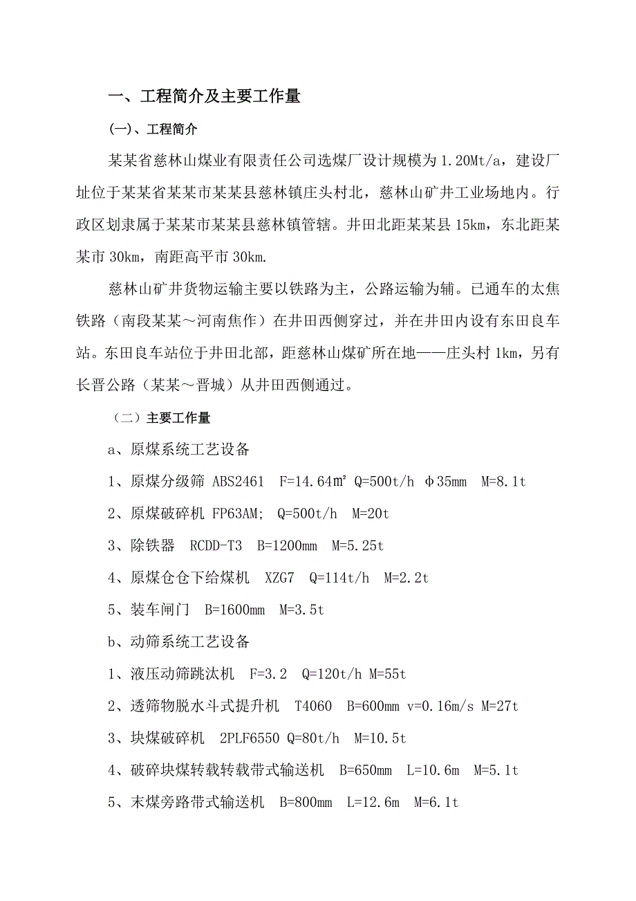 山西XX矿业集团XX煤业有限公司煤矿选煤厂安装工程施工组织设计.doc_第3页