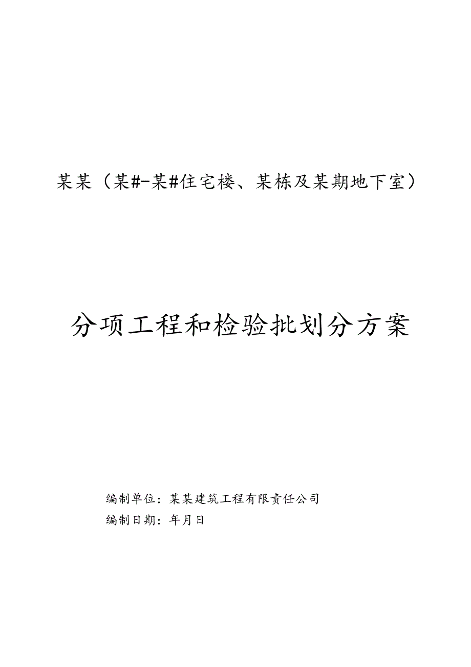 分项工程和检验批划分方案-最新.docx_第1页