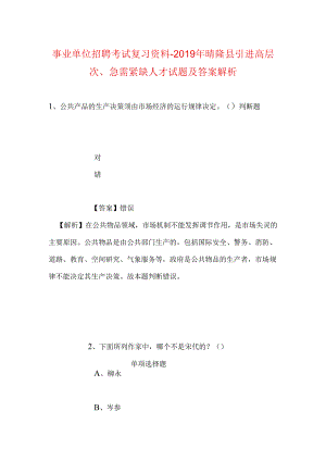 事业单位招聘考试复习资料-2019年晴隆县引进高层次、急需紧缺人才试题及答案解析.docx