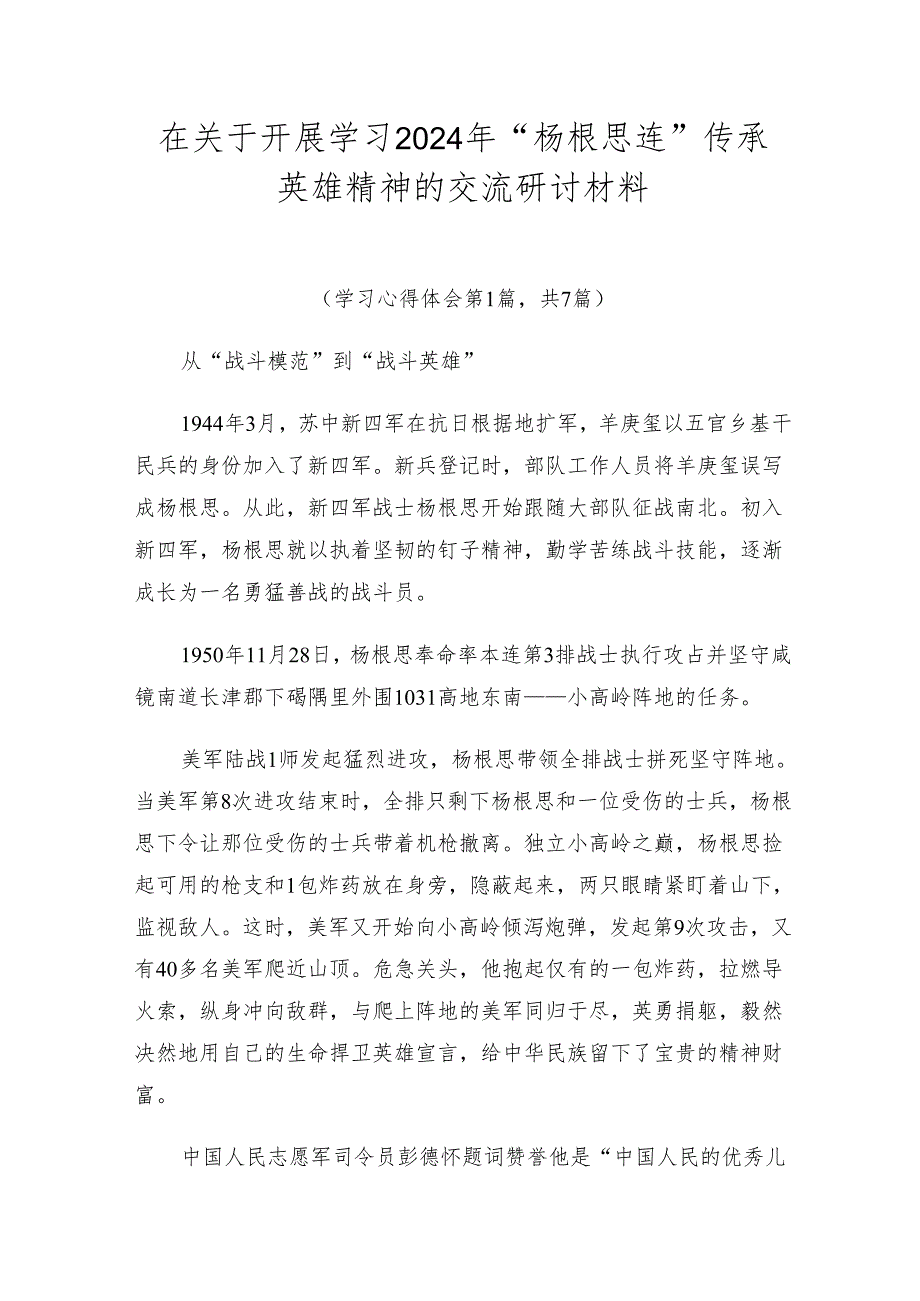 在关于开展学习2024年“杨根思连”传承英雄精神的交流研讨材料.docx_第1页