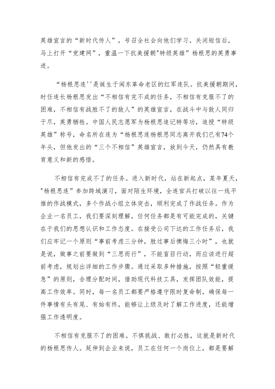 在关于开展学习2024年“杨根思连”传承英雄精神的交流研讨材料.docx_第3页