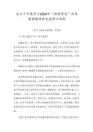 在关于开展学习2024年“杨根思连”传承英雄精神的交流研讨材料.docx