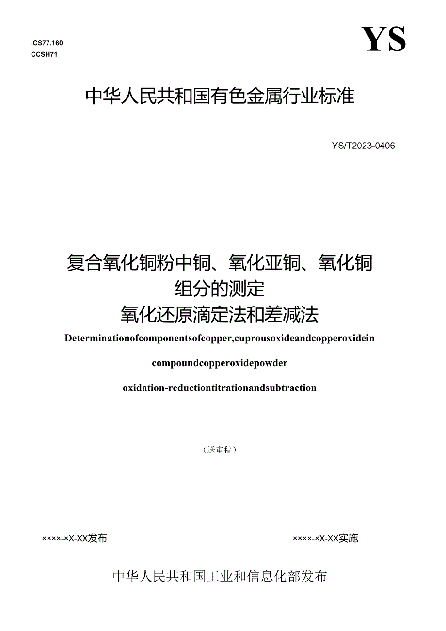 《复合氧化铜粉中铜、氧化亚铜、氧化铜组分的测定 氧化还原滴定法和差减法》.docx_第1页