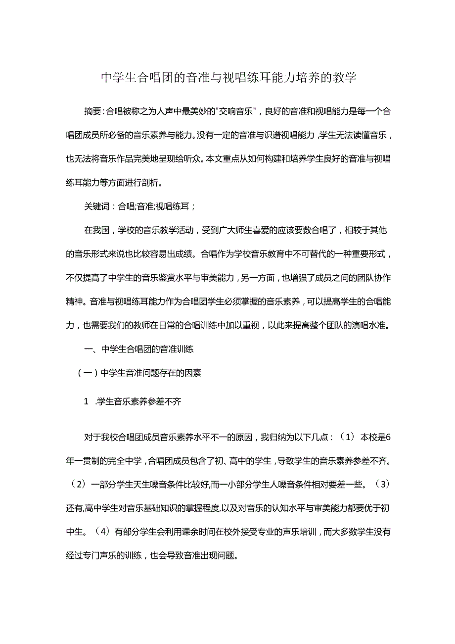 中学生合唱团的音准与视唱练耳能力培养的教学.docx_第1页