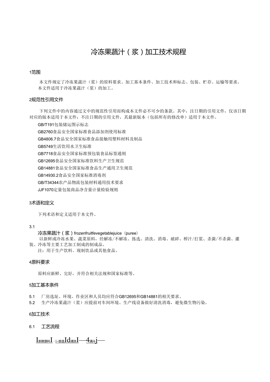 GH-T1459-2024冷冻果蔬汁（浆）加工技术规程.docx_第3页