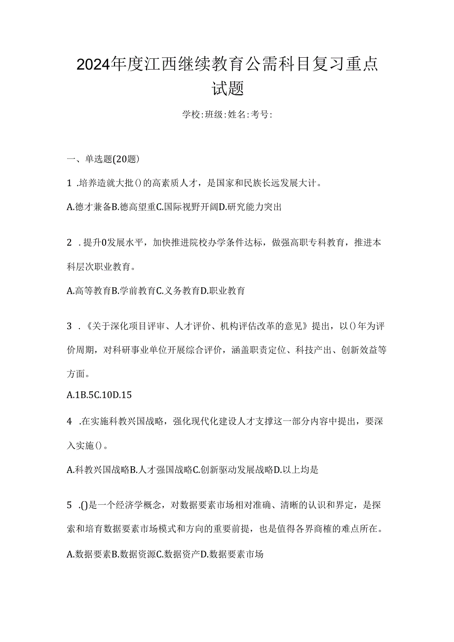 2024年度江西继续教育公需科目复习重点试题.docx_第1页