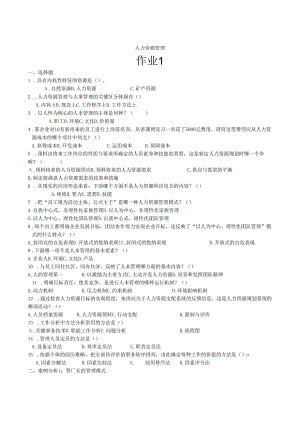 电大(人力资源管理专业)2024年试题及答案.docx