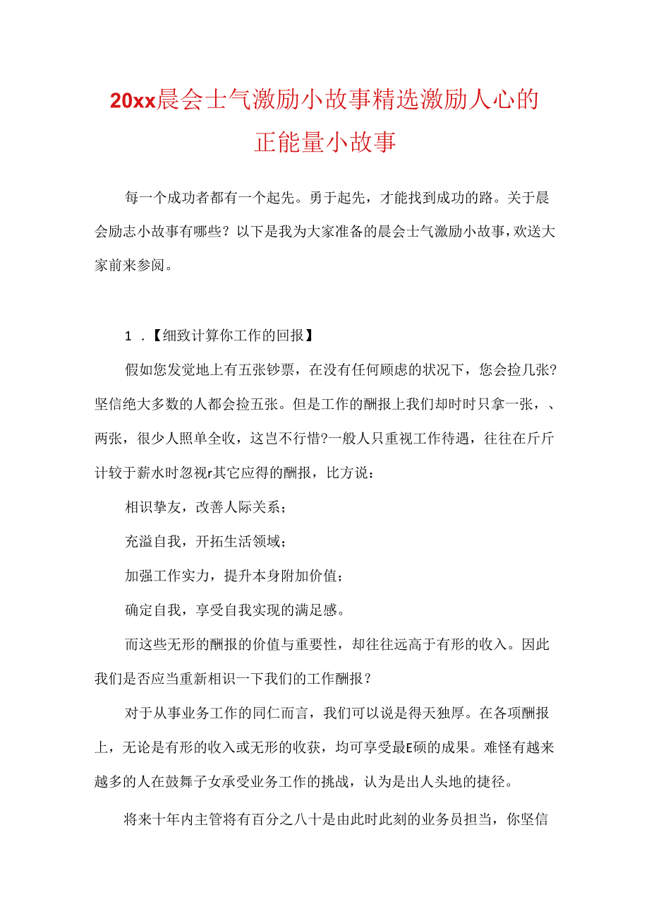 20xx晨会士气激励小故事精选 激励人心的正能量小故事.docx_第1页