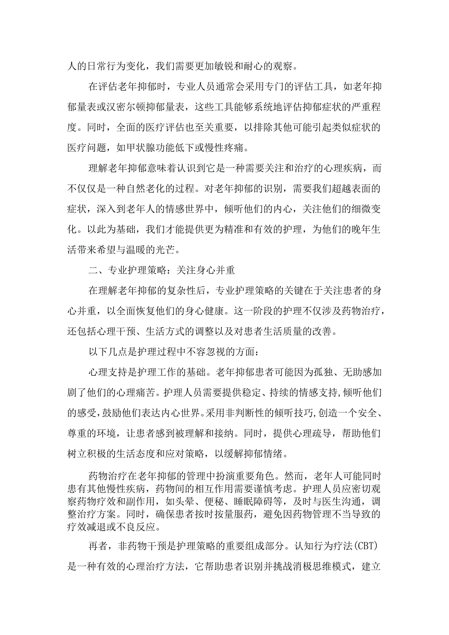 临床护理科普之照亮银龄：老年抑郁患者的关怀与护理科学.docx_第2页