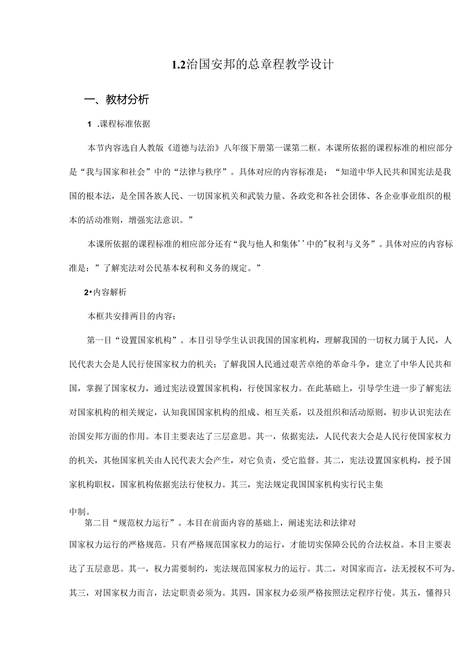 8年级下册道德与法治部编版教案第一单元 1.2 《治国安邦的总章程》 01.docx_第1页