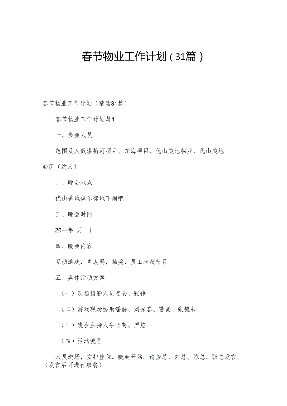 春节物业工作计划（31篇）.docx_第1页