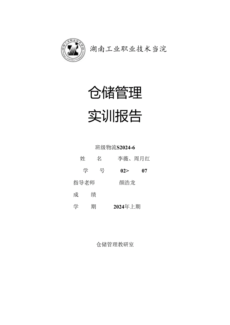 物流S2024-6-02、07-仓储实训报告.docx_第1页