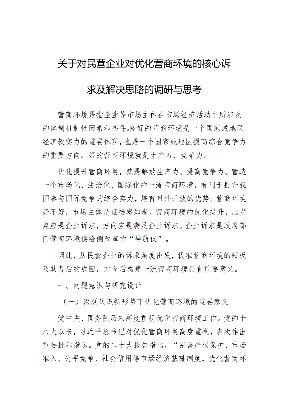 调研思考：民营企业对优化营商环境的核心诉求及解决思路.docx_第1页