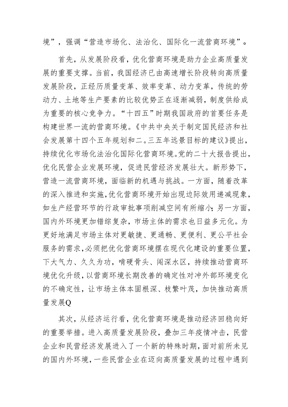 调研思考：民营企业对优化营商环境的核心诉求及解决思路.docx_第2页