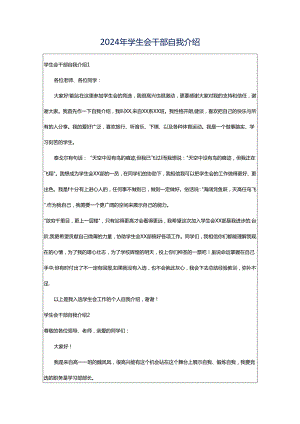 2024年学生会干部自我介绍.docx