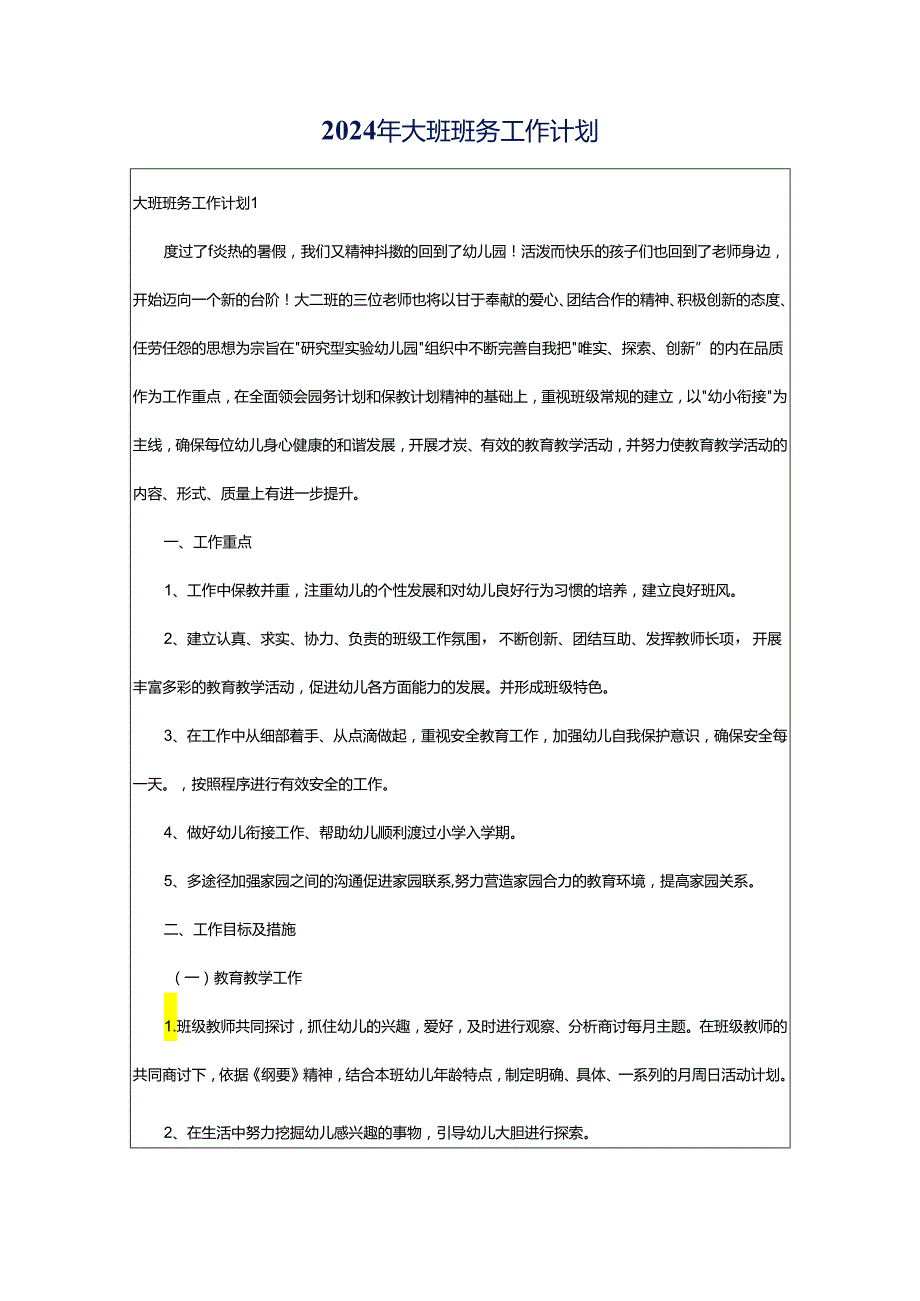 2024年大班班务工作计划.docx_第1页