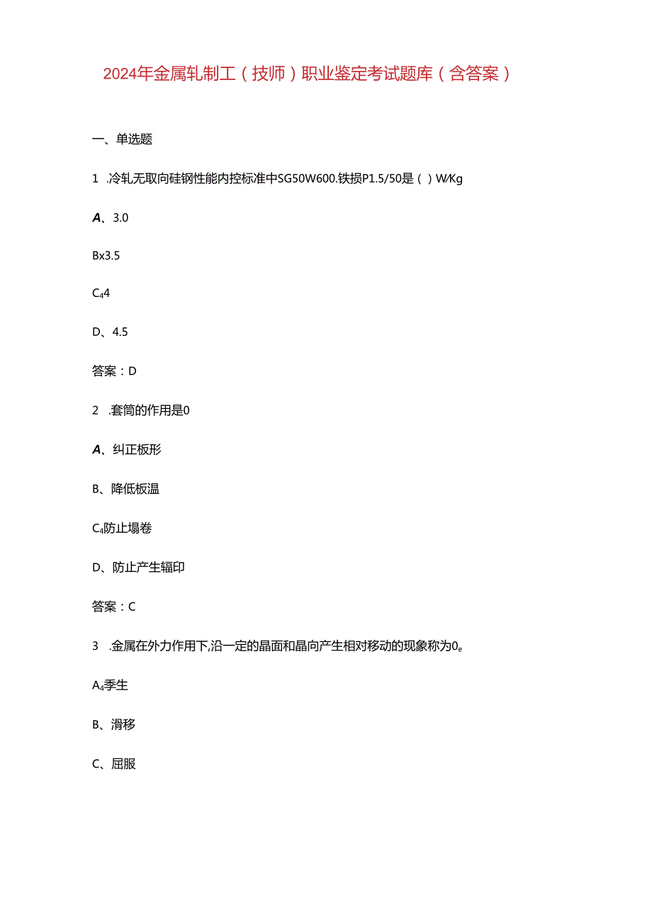 2024年金属轧制工（技师）职业鉴定考试题库（含答案）.docx_第1页