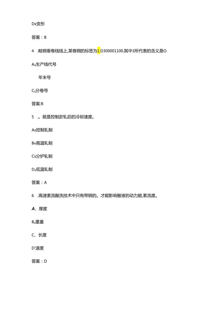 2024年金属轧制工（技师）职业鉴定考试题库（含答案）.docx_第2页