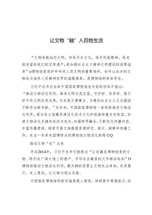 学习时报：让文物“融”入百姓生活.docx