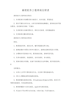 高级软件工程师岗位职责.docx