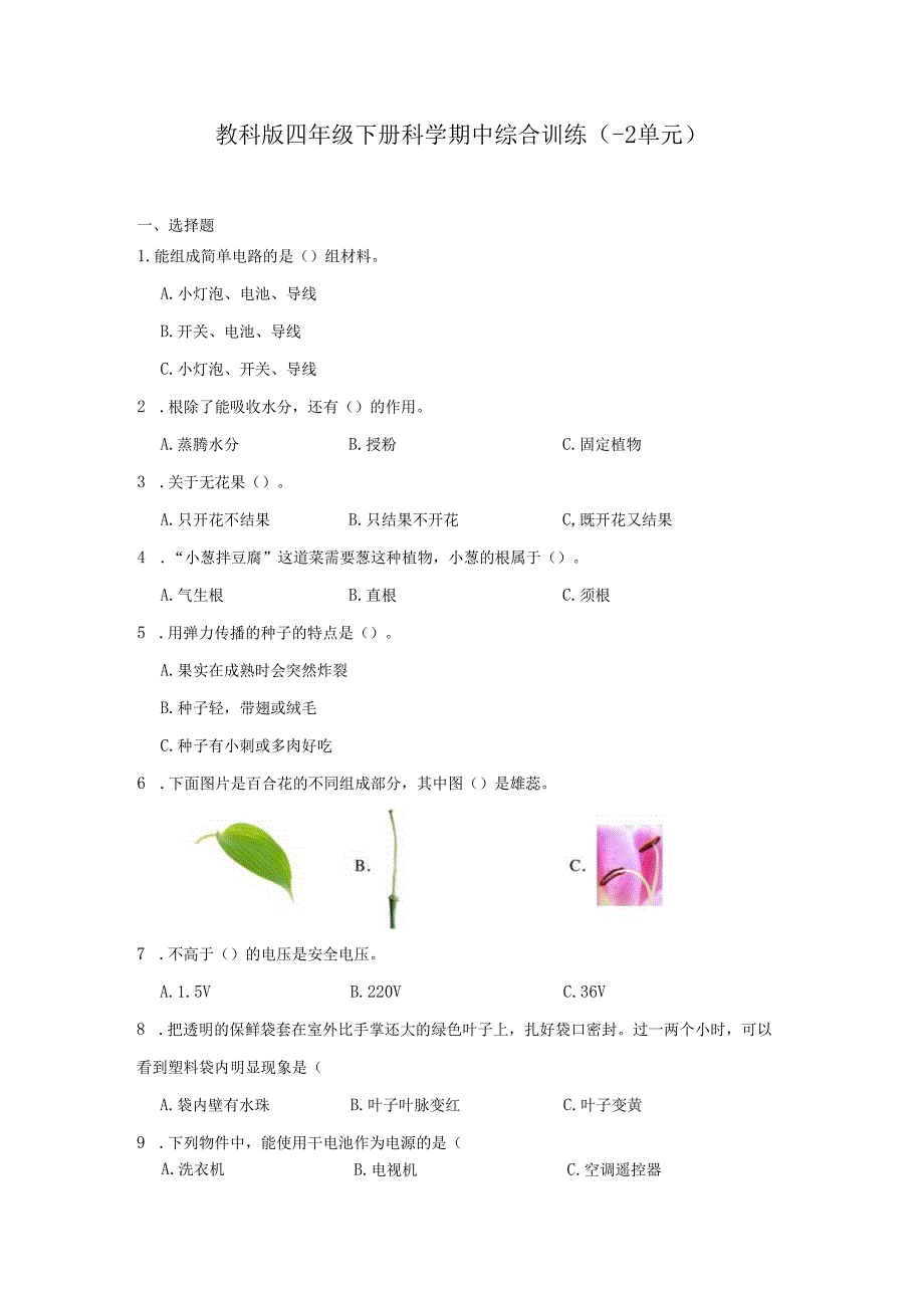 教科版四年级下册科学期中综合训练（1-2单元）.docx_第1页