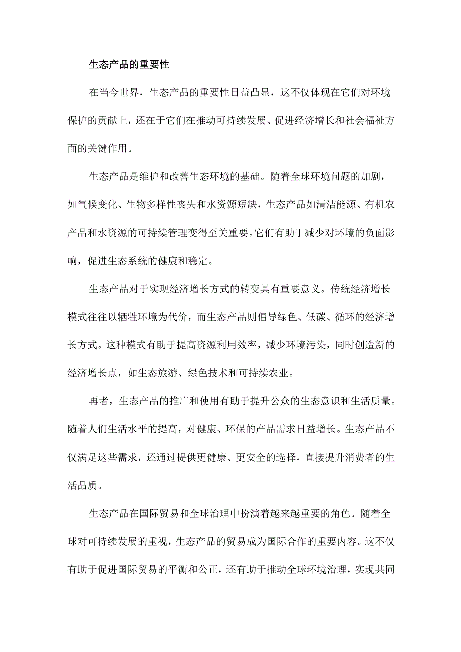 生态产品内涵与其价值实现途径.docx_第3页