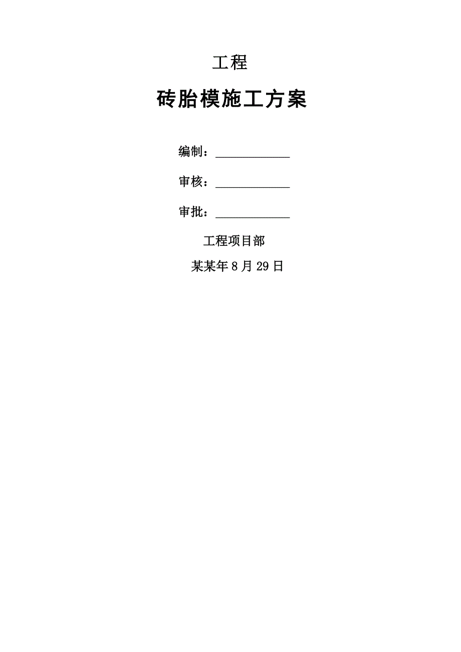 工程砖胎模施工方案.doc_第1页