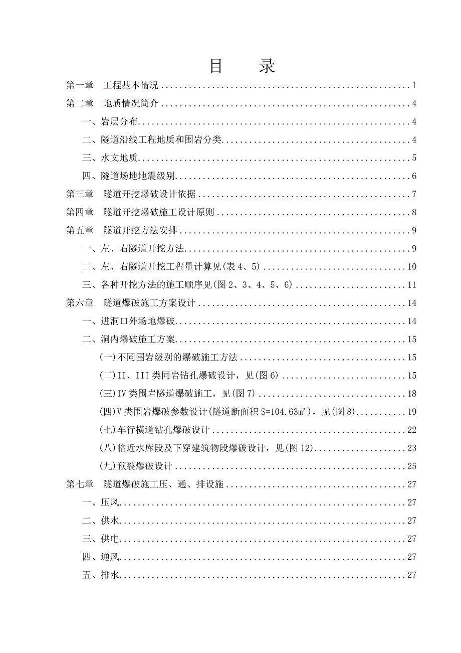 市政隧道工程施工掘进爆破设计方案#福建#隧道开挖.doc_第3页