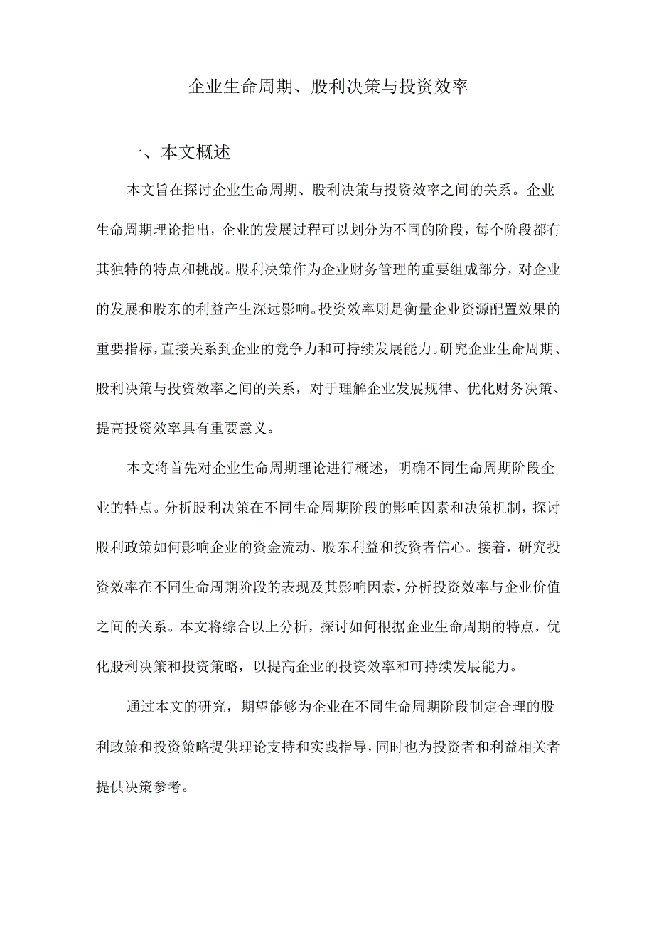 企业生命周期、股利决策与投资效率.docx_第1页