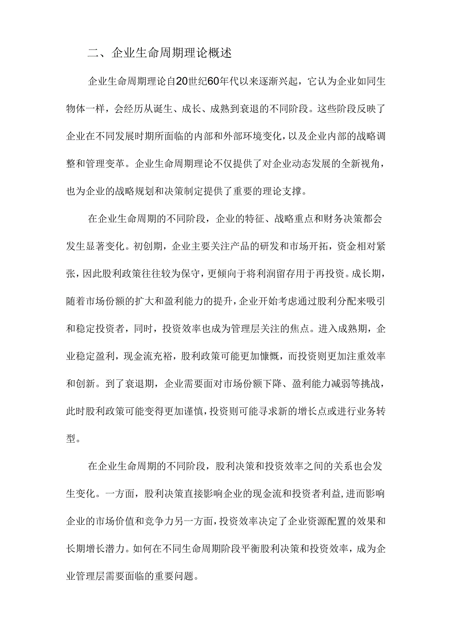 企业生命周期、股利决策与投资效率.docx_第2页