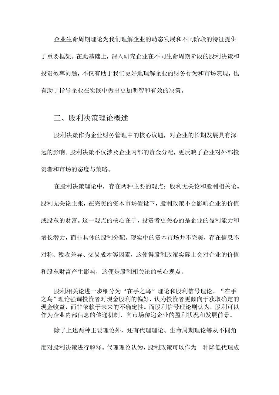 企业生命周期、股利决策与投资效率.docx_第3页