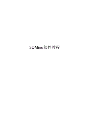 3DMine教程.docx