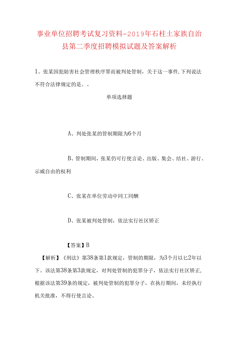 事业单位招聘考试复习资料-2019年石柱土家族自治县第二季度招聘模拟试题及答案解析.docx_第1页