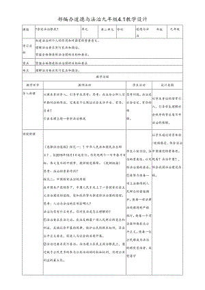 人教版九年级道德与法治上册 4.1夯实法治基础 教案.docx