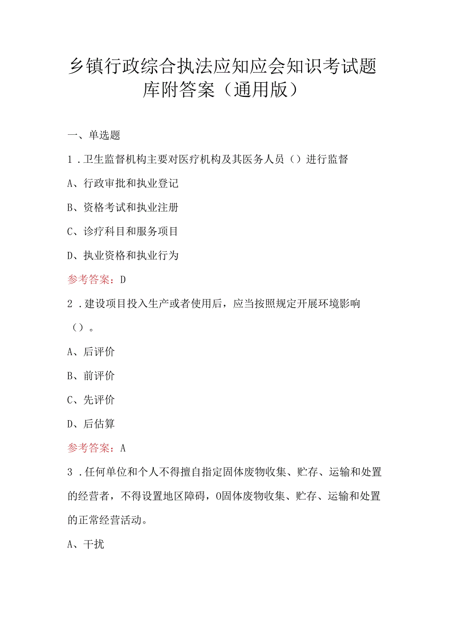 乡镇行政综合执法应知应会知识考试题库附答案（通用版）.docx_第1页