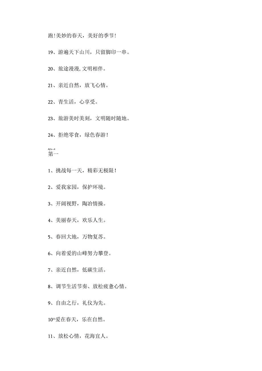 春回大地万物复苏——春游团队口号.docx_第2页