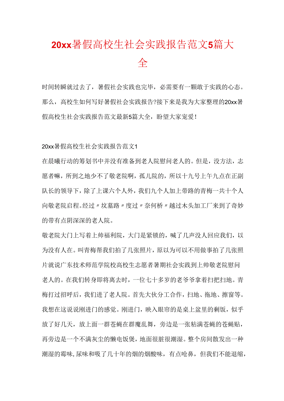 20xx暑假大学生社会实践报告范文5篇大全.docx_第1页