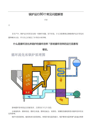 锅炉运行80个常见问题解答.docx