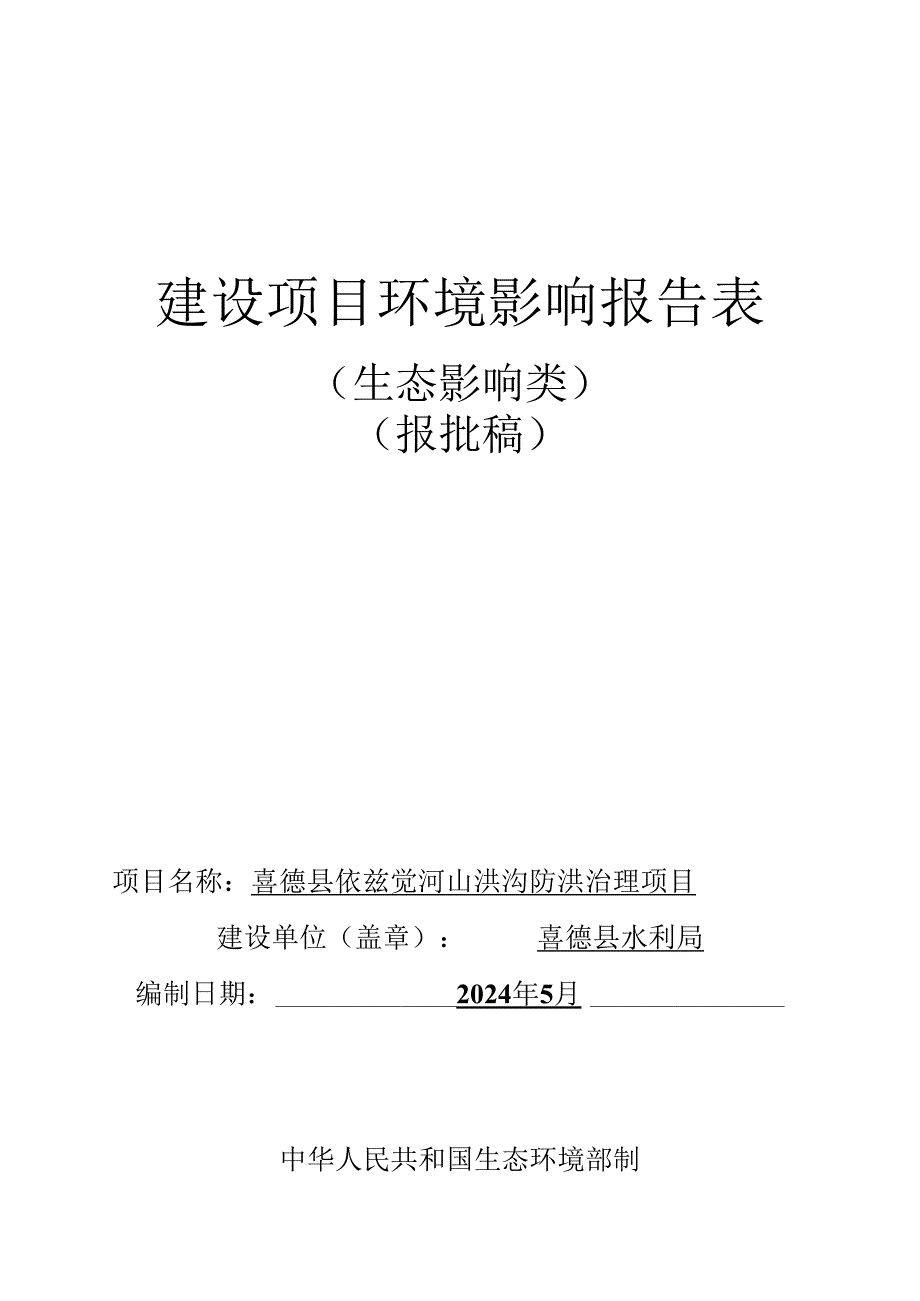 山洪沟防洪治理项目环评报告表.docx_第1页