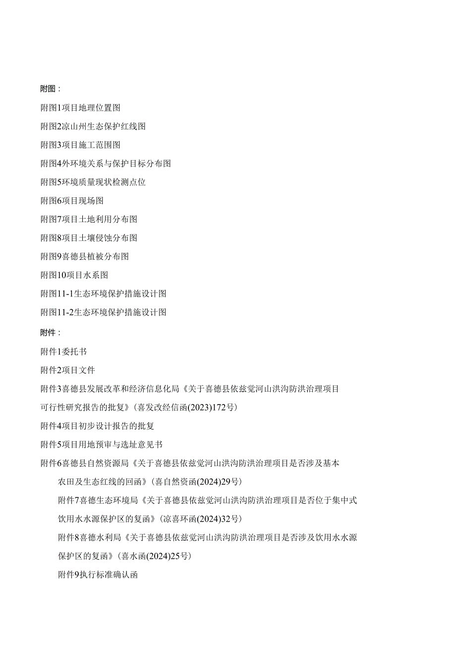 山洪沟防洪治理项目环评报告表.docx_第2页