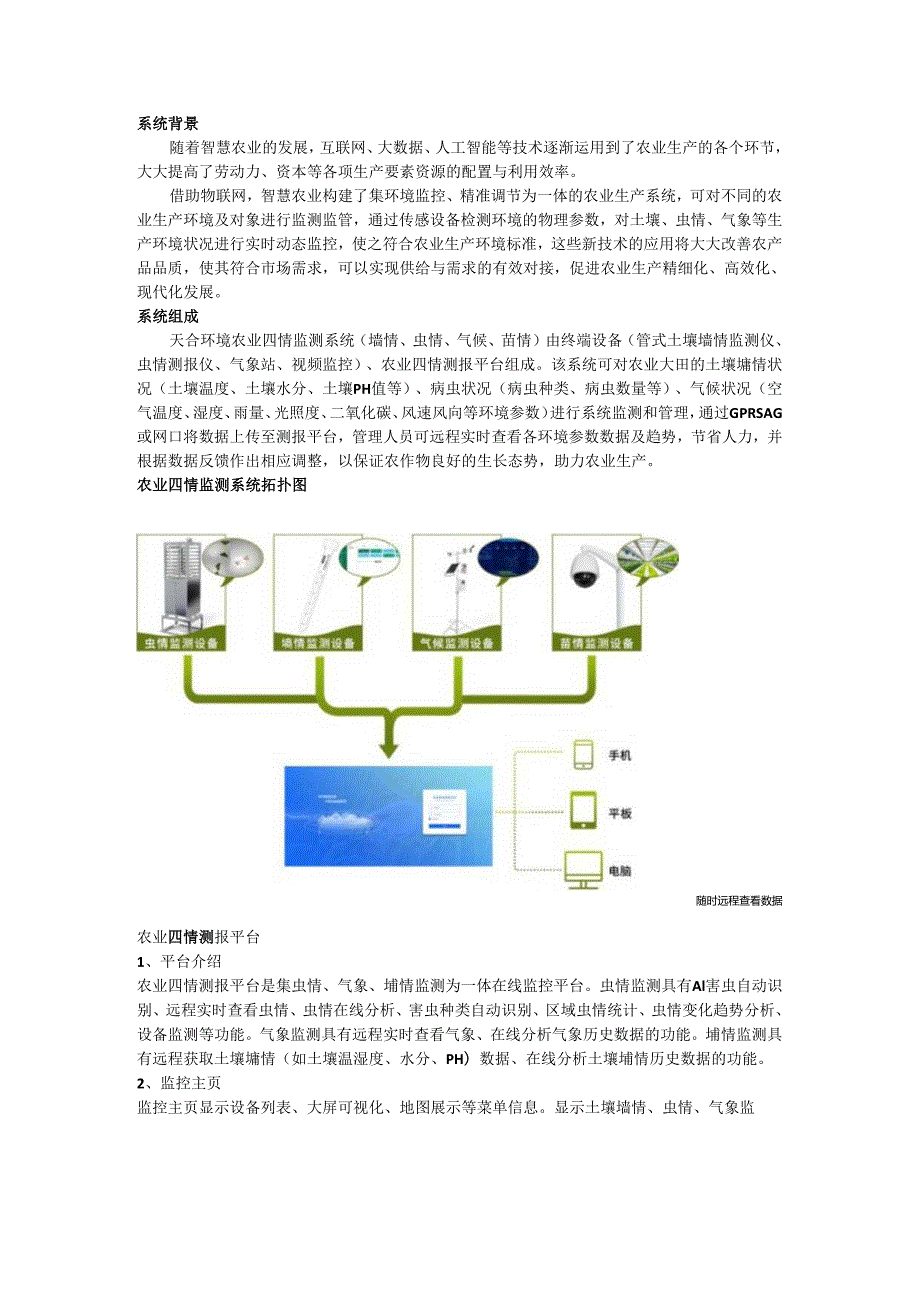 农业四情监测系统.docx_第1页