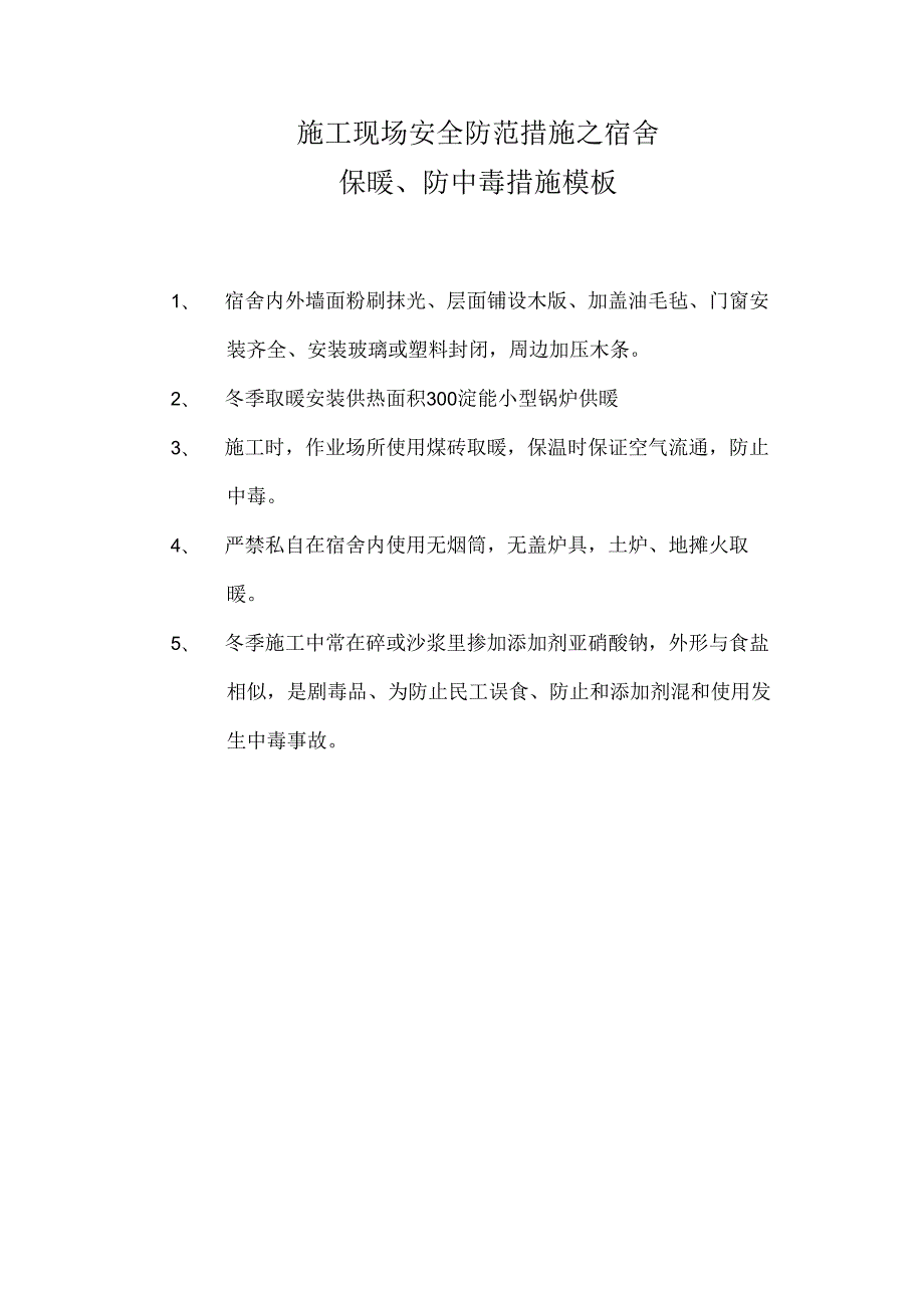 施工现场安全防范措施之宿舍保暖、防中毒措施模板.docx_第1页