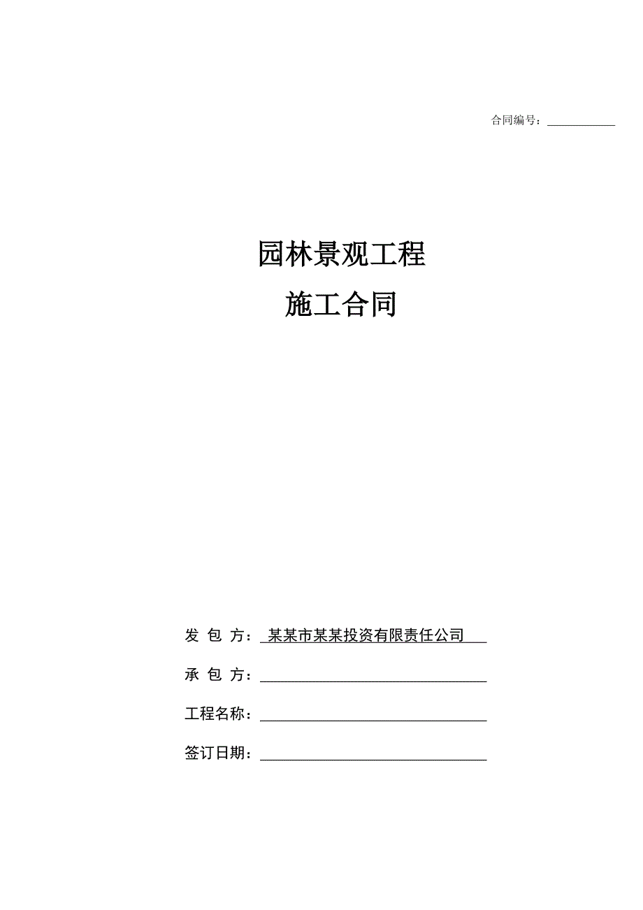 山东济宁规划展示馆景观绿化工程施工合同.doc_第1页