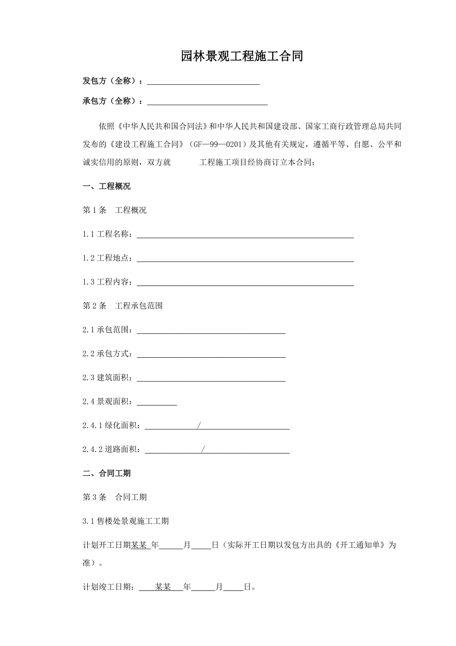 山东济宁规划展示馆景观绿化工程施工合同.doc_第2页