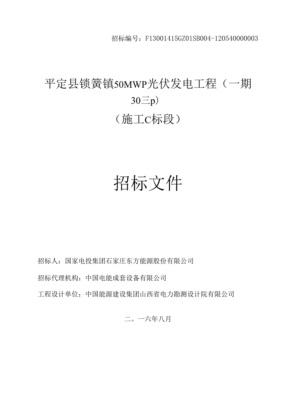 平定县锁簧镇50MWp光伏发电项目（一期）C标招标文件.docx_第1页