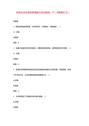 班组长成本绩效管理能力考试题库-下（判断题汇总）.docx