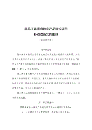 黑龙江省重点数字产品建设项目补助政策实施细则（征求意见稿）.docx