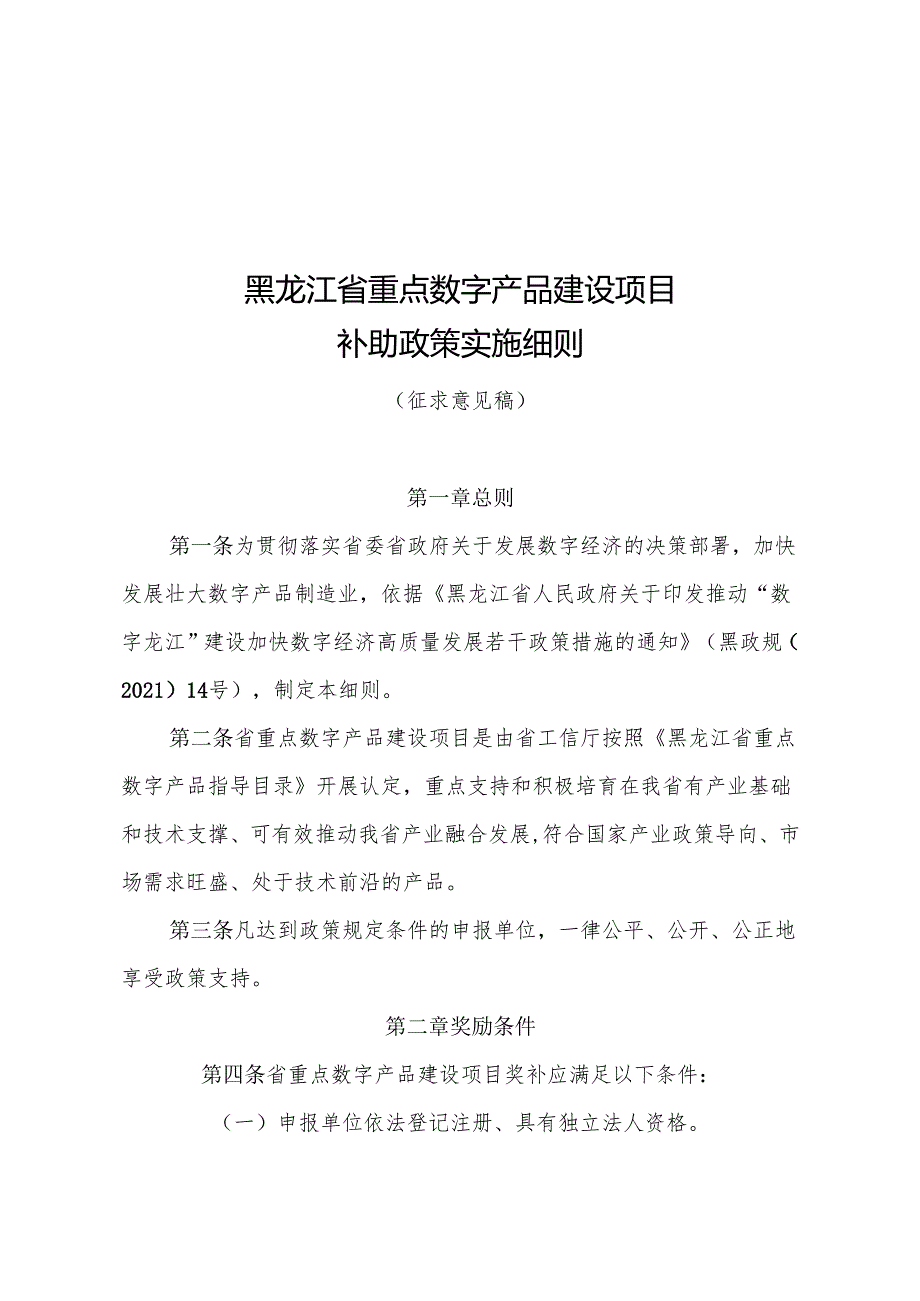 黑龙江省重点数字产品建设项目补助政策实施细则（征求意见稿）.docx_第1页