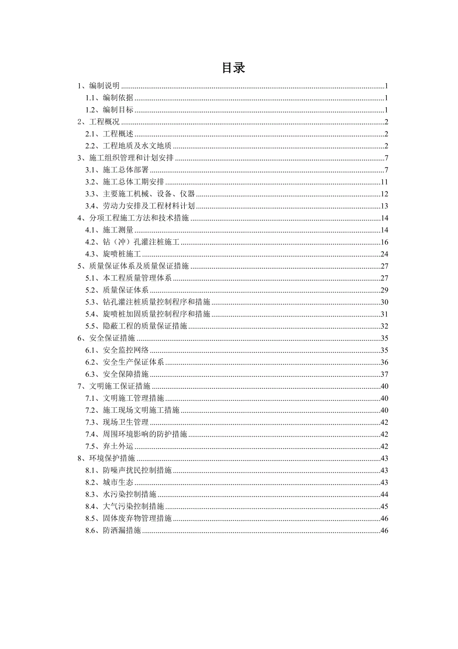 广东地铁工程钻孔灌注桩及旋喷桩施工方案(多图,省优).doc_第2页